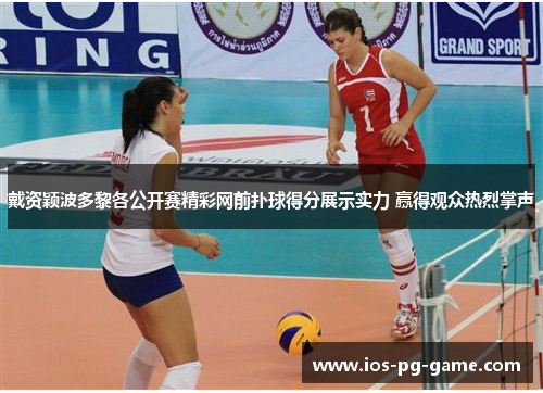 戴资颖波多黎各公开赛精彩网前扑球得分展示实力 赢得观众热烈掌声 戴资颖波多黎各公开赛精彩网前扑球得分展示实力 赢得观众热烈掌声