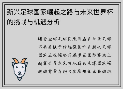 新兴足球国家崛起之路与未来世界杯的挑战与机遇分析 新兴足球国家崛起之路与未来世界杯的挑战与机遇分析