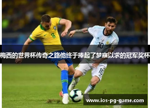 梅西的世界杯传奇之路他终于捧起了梦寐以求的冠军奖杯 梅西的世界杯传奇之路他终于捧起了梦寐以求的冠军奖杯