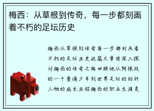 梅西：从草根到传奇，每一步都刻画着不朽的足坛历史