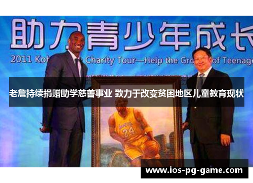 老詹持续捐赠助学慈善事业 致力于改变贫困地区儿童教育现状