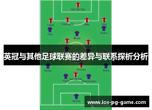 英冠与其他足球联赛的差异与联系探析分析 英冠与其他足球联赛的差异与联系探析分析