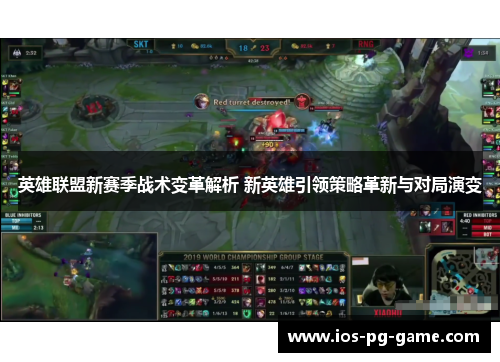 英雄联盟新赛季战术变革解析 新英雄引领策略革新与对局演变 英雄联盟新赛季战术变革解析 新英雄引领策略革新与对局演变