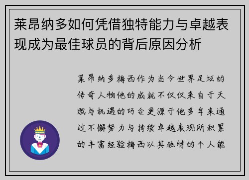 莱昂纳多如何凭借独特能力与卓越表现成为最佳球员的背后原因分析 莱昂纳多如何凭借独特能力与卓越表现成为最佳球员的背后原因分析