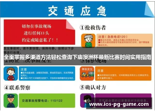 全面掌握多渠道方法轻松查询下庙澳洲杯最新比赛时间实用指南