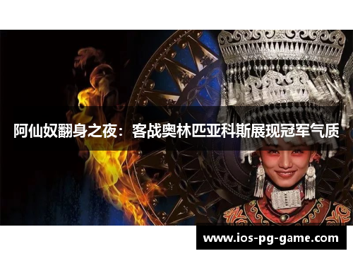 阿仙奴翻身之夜:客战奥林匹亚科斯展现冠军气质 阿仙奴翻身之夜:客战奥林匹亚科斯展现冠军气质