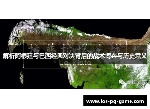 解析阿根廷与巴西经典对决背后的战术博弈与历史意义