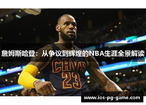 詹姆斯哈登：从争议到辉煌的NBA生涯全景解读