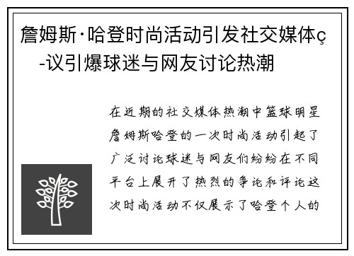 詹姆斯·哈登时尚活动引发社交媒体热议引爆球迷与网友讨论热潮 詹姆斯·哈登时尚活动引发社交媒体热议引爆球迷与网友讨论热潮