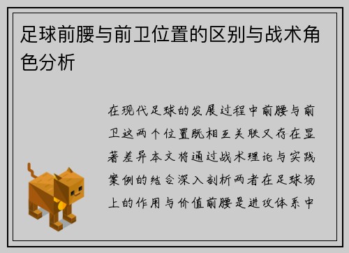 足球前腰与前卫位置的区别与战术角色分析