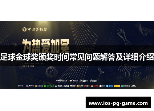 足球金球奖颁奖时间常见问题解答及详细介绍