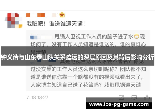 钟义浩与山东泰山队关系疏远的深层原因及其背后影响分析 钟义浩与山东泰山队关系疏远的深层原因及其背后影响分析