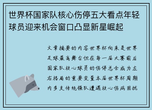 世界杯国家队核心伤停五大看点年轻球员迎来机会窗口凸显新星崛起