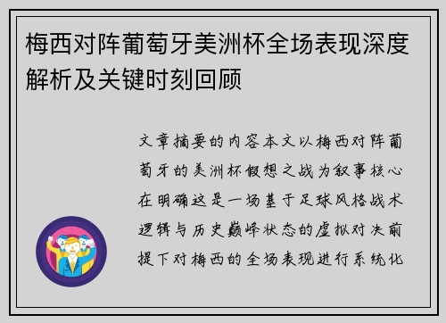梅西对阵葡萄牙美洲杯全场表现深度解析及关键时刻回顾 梅西对阵葡萄牙美洲杯全场表现深度解析及关键时刻回顾