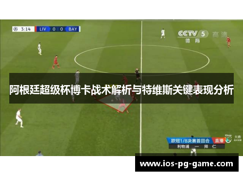 阿根廷超级杯博卡战术解析与特维斯关键表现分析