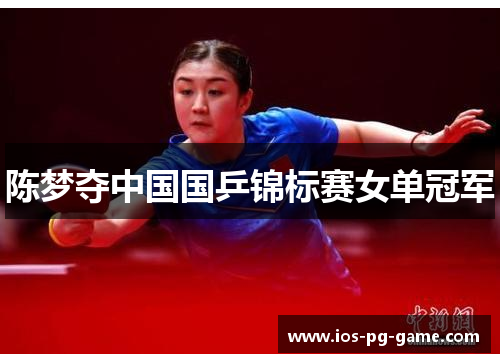 陈梦夺中国国乒锦标赛女单冠军 陈梦夺中国国乒锦标赛女单冠军
