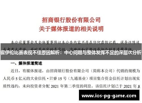 霍伊伦比赛表现不佳原因解析:中心问题与整体发挥不足的深层次分析 霍伊伦比赛表现不佳原因解析:中心问题与整体发挥不足的深层次分析