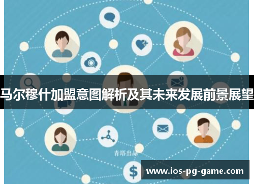 马尔穆什加盟意图解析及其未来发展前景展望 马尔穆什加盟意图解析及其未来发展前景展望