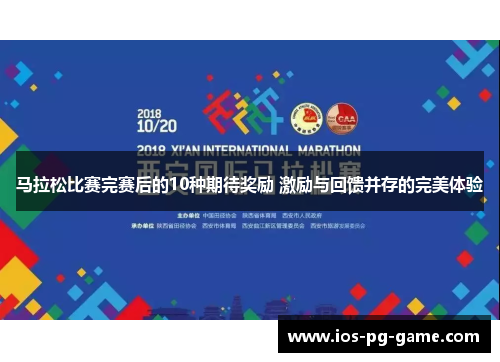 马拉松比赛完赛后的10种期待奖励 激励与回馈并存的完美体验 马拉松比赛完赛后的10种期待奖励 激励与回馈并存的完美体验
