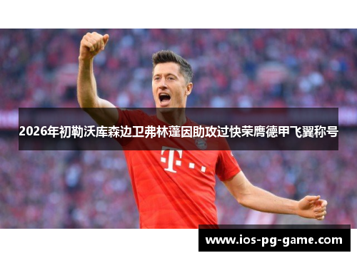 2026年初勒沃库森边卫弗林蓬因助攻过快荣膺德甲飞翼称号