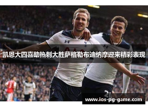 凯恩大四喜助热刺大胜萨格勒布迪纳摩迎来精彩表现