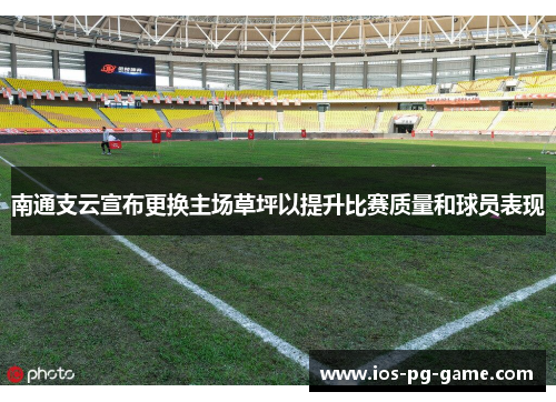 南通支云宣布更换主场草坪以提升比赛质量和球员表现 南通支云宣布更换主场草坪以提升比赛质量和球员表现