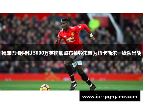 扬库巴·明特以3000万英镑加盟布莱顿未曾为纽卡斯尔一线队出战 扬库巴·明特以3000万英镑加盟布莱顿未曾为纽卡斯尔一线队出战