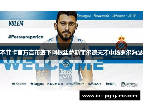 本菲卡官方宣布签下阿根廷萨斯菲尔德天才中场罗尔海瑟