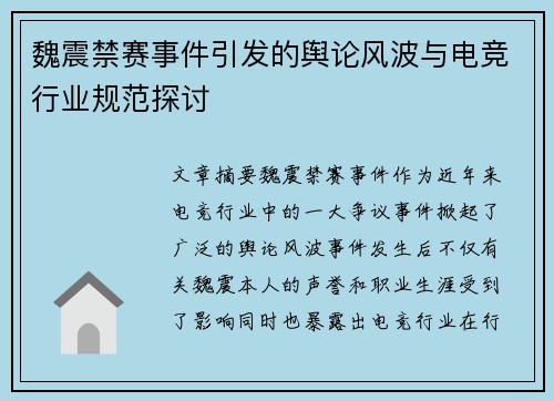 魏震禁赛事件引发的舆论风波与电竞行业规范探讨 魏震禁赛事件引发的舆论风波与电竞行业规范探讨