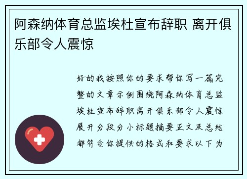 阿森纳体育总监埃杜宣布辞职 离开俱乐部令人震惊