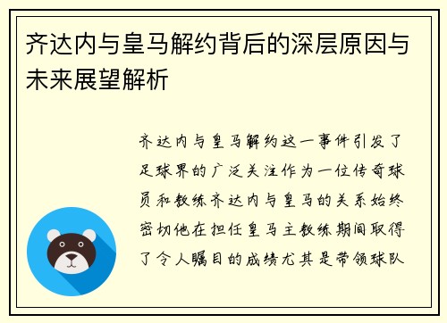 齐达内与皇马解约背后的深层原因与未来展望解析