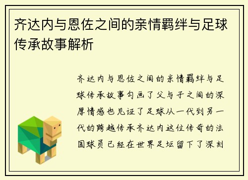 齐达内与恩佐之间的亲情羁绊与足球传承故事解析 齐达内与恩佐之间的亲情羁绊与足球传承故事解析