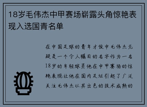 18岁毛伟杰中甲赛场崭露头角惊艳表现入选国青名单
