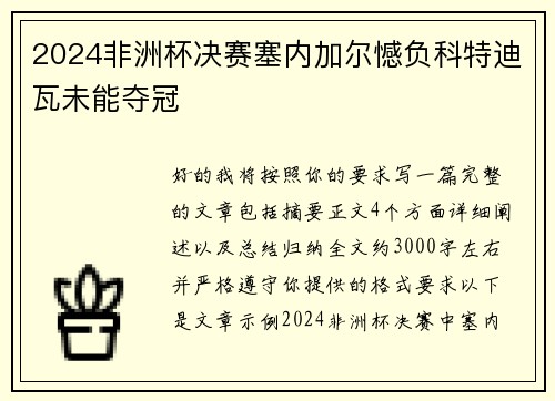 2024非洲杯决赛塞内加尔憾负科特迪瓦未能夺冠