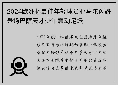 2024欧洲杯最佳年轻球员亚马尔闪耀登场巴萨天才少年震动足坛 2024欧洲杯最佳年轻球员亚马尔闪耀登场巴萨天才少年震动足坛