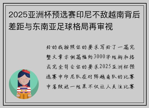 2025亚洲杯预选赛印尼不敌越南背后差距与东南亚足球格局再审视