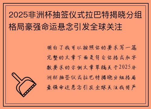 2025非洲杯抽签仪式拉巴特揭晓分组格局豪强命运悬念引发全球关注