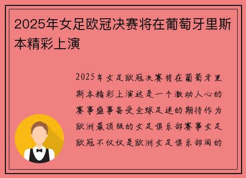 2025年女足欧冠决赛将在葡萄牙里斯本精彩上演 2025年女足欧冠决赛将在葡萄牙里斯本精彩上演