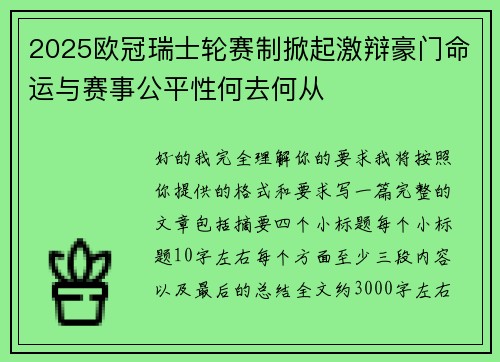2025欧冠瑞士轮赛制掀起激辩豪门命运与赛事公平性何去何从 2025欧冠瑞士轮赛制掀起激辩豪门命运与赛事公平性何去何从