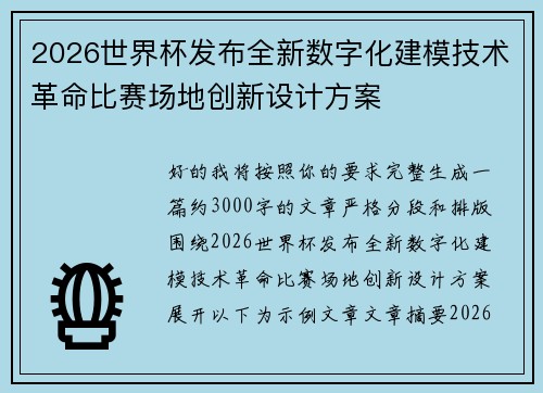 2026世界杯发布全新数字化建模技术革命比赛场地创新设计方案