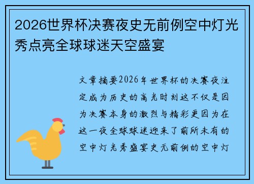 2026世界杯决赛夜史无前例空中灯光秀点亮全球球迷天空盛宴 2026世界杯决赛夜史无前例空中灯光秀点亮全球球迷天空盛宴
