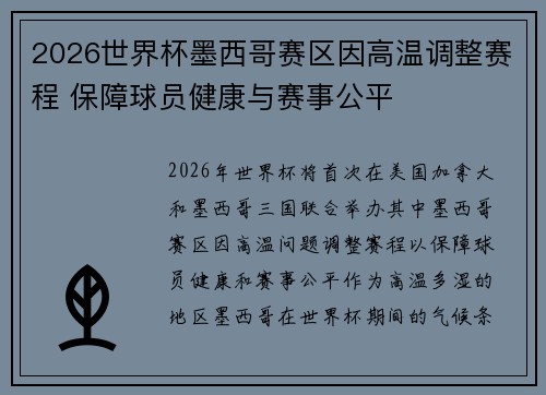 2026世界杯墨西哥赛区因高温调整赛程 保障球员健康与赛事公平