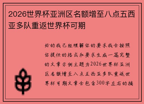 2026世界杯亚洲区名额增至八点五西亚多队重返世界杯可期 2026世界杯亚洲区名额增至八点五西亚多队重返世界杯可期
