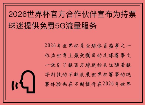 2026世界杯官方合作伙伴宣布为持票球迷提供免费5G流量服务 2026世界杯官方合作伙伴宣布为持票球迷提供免费5G流量服务