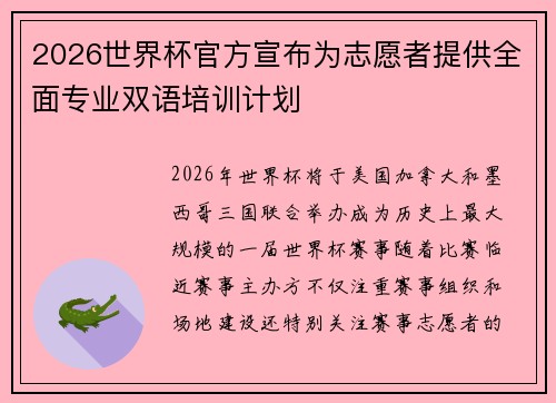 2026世界杯官方宣布为志愿者提供全面专业双语培训计划