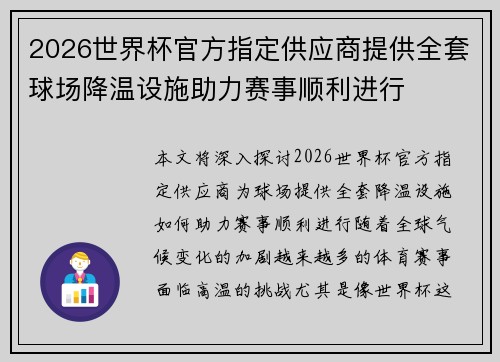 2026世界杯官方指定供应商提供全套球场降温设施助力赛事顺利进行 2026世界杯官方指定供应商提供全套球场降温设施助力赛事顺利进行