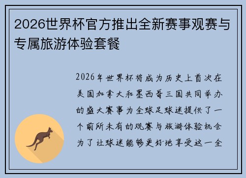 2026世界杯官方推出全新赛事观赛与专属旅游体验套餐 2026世界杯官方推出全新赛事观赛与专属旅游体验套餐