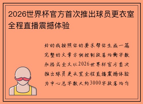 2026世界杯官方首次推出球员更衣室全程直播震撼体验 2026世界杯官方首次推出球员更衣室全程直播震撼体验