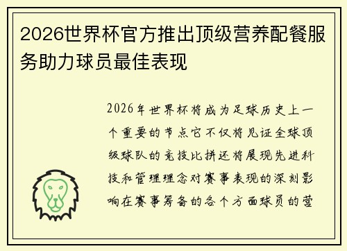 2026世界杯官方推出顶级营养配餐服务助力球员最佳表现 2026世界杯官方推出顶级营养配餐服务助力球员最佳表现
