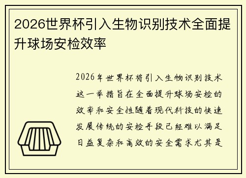 2026世界杯引入生物识别技术全面提升球场安检效率